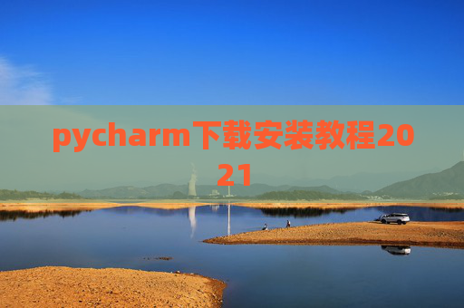 pycharm下载安装教程2021